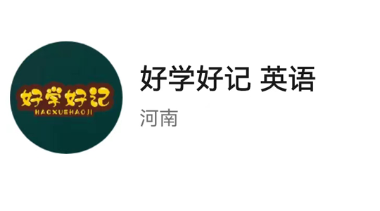 好学好记英语(图1)